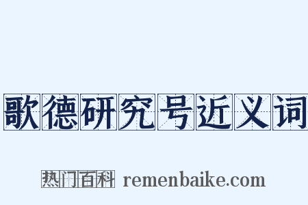 歌德研究号近义词是什么意思的图片